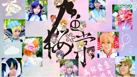 【九色樱棠】Love summer live【AC舞斗大赛】